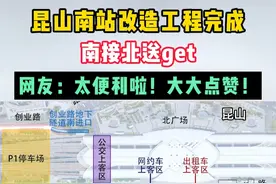 9月11日，昆山南站站南一路自东向西贯通，接站门厅、P3停车场投入使用。#昆山 #便民服务 #交通视频封面