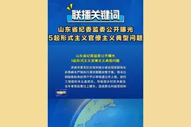 近日，山东省纪委监委公开曝光5起形式主义官僚主义典型问题。#形式主义官僚主义典型问题视频封面