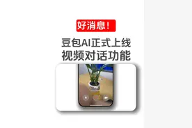 好消息！豆包正式上线视同对话功能 #豆包上线视频通话功能