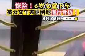 3月22日深圳市宝安区，6岁女童下车被公交车夹腿倒地拖行骨折！#广西都市频道视频封面