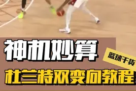 单挑之王的招牌技能？无视防守人的进攻技巧？杜兰特双变向教程视频封面
