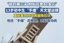 “耗时两三天，材料花费40多元”，13岁初中生“手搓”天文望远镜，真能看到月球表面陨石坑，他还“手搓”显微镜、四缸发动机