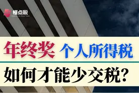 全年一次性奖金到底单独计税还是合并计税？ #年终奖视频封面