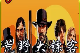 《荒野大镖客2》到底讲了一个怎样的动人故事？#荒野大镖客2