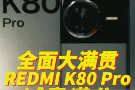 REDMI红米K80Pro的这波诚意还是能拿满分#手机 #数码科技 #红米K80 #红米 #小米视频封面