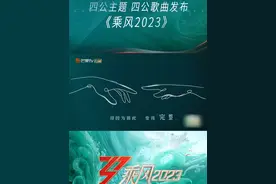 【#乘风2023】
#乘风四公选曲组队 下一次公演三首团秀、三首师姐帮帮唱和一首合作秀，七首歌你最期待哪一首呢视频封面