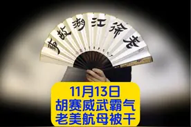 11月13日，胡赛威武霸气，打了老美航母。 #热点 #热点新闻事件视频封面
