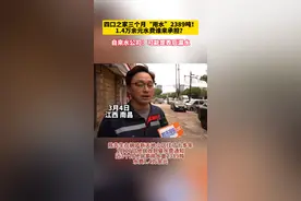 一家四口三个月用水量堪比游泳池 费用高达1.4万元视频封面