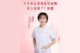 孕早期出现褐色分泌物要去医院了？姑娘先别慌 #医学科普 #备孕那些事 #关注我每天坚持分享知识 #女性保养 #硬核健康科普行动视频封面