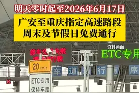 从6月18日零时起至2026年6月17日 ，广安至重庆指定高速路段，使用ETC的渝籍和川X籍7座及以下小客车周末及节假日免费通行；广安籍的正常装载货车和班线客运车辆，在四川境内的通行费将按70%的优惠价格缴纳。#第1眼TV口说有屏 #媒体精选计划