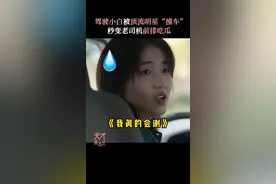#天才基本法 意外撞破“顶流“恋爱，林朝夕第一线吃瓜。#天才基本法开播  #张子枫像极了刚拿到驾照的我 视频封面