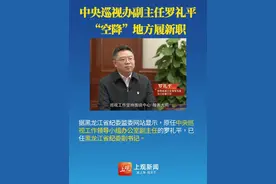 中央巡视办副主任罗礼平，“空降”地方履新职 #权威发布视频封面