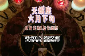 天蝎座 六月下旬感情走向&复合指南：时光荏绕，皆是为你视频封面