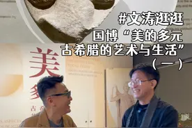 国博“美的多元——古希腊的艺术与生活”（一）｜文涛逛逛 #大有学问 #抖音精选 #文涛逛逛视频封面