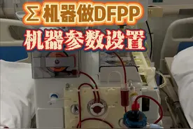 三分钟讲清双重血浆置换参数设定 #医疗设备 #医疗科普 #人工肝