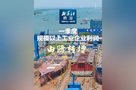 新华社消息｜一季度规模以上工业企业利润由降转增视频封面