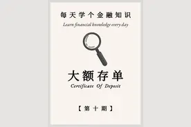 什么叫做“大额存单”？大额存单的优势在哪里？ #大额存单 #存款视频封面
