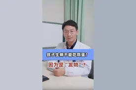 孩子生病不能吃鸡蛋？因为是“发物”？ #医学科普 #dou来说健康 #硬核健康科普dou来说 