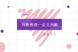定义判断千万不要做成连连看#省考 #公务员考试 #国考视频封面