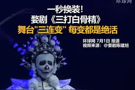 一秒换装！婺剧《三打白骨精》舞台"三连变"，每变都是绝活