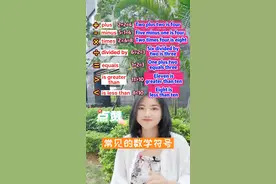 常见的数学符号#英语 #数学符号 #你学会了吗@英语晓莉老师-19:30直播 
