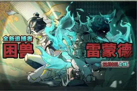 “逃出惊魂夜”追捕者-困兽雷蒙德技能展示视频 “逃出惊魂夜