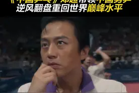 #邓超 超哥严肃起来了！在#中国乒乓 中饰演主教练，讲述如何带领中国男乒从低估到重回巅峰的励志故事。视频封面