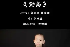 《登高》#登高 #裁缝铺 #爱上古诗词 #声乐教学 #古诗词 #大张伟  视频封面