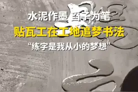 水泥作墨，舀子为笔，贴瓦工在工地追求自己儿时的书法梦！网友：善书者不择笔！#绝技绝活秀出来