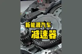 新能源汽车减速器内部结构，工作原理！ #新能源汽车 #汽修 #汽车维修视频封面