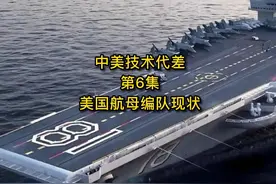 中美技术代差6，美国现役的11艘航母编队现状如何。 #航母视频封面