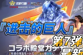 荒野行动X『进击の巨人』全新联动第7弹第6弹复刻自选联动抽奖视频封面