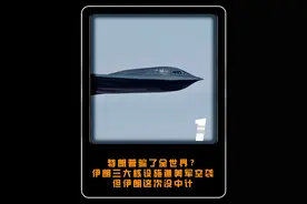 特朗普骗了全世界？伊朗三大核设施遭美军空袭，但伊朗这次没中计#大国 #大国重器 #军事视频封面