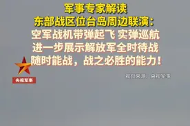 军事专家解读东部战区位台岛周边联演：空军战机带弹起飞 实弹巡航，进一步展示解放军全时待战，随时能战，战之必胜的能力！视频封面