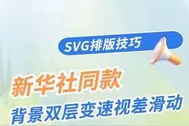 新华社同款SVG 0代码，小白也能轻松学会！！#135编辑器视频封面