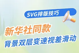 新华社同款SVG 0代码，小白也能轻松学会！！#135编辑器视频封面