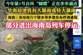 今年第1号台风“蝴蝶”将在华南登陆 ， 华南局地将有大暴雨或特大暴雨，海南三亚多地发布停课通知，部分进出海南岛列车停运#台风 #台风蝴蝶