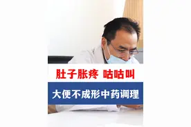肚子胀疼咕咕叫 大便不成形中药调理 #医学科普 #洪子夫医生 #中医视频封面