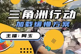 三角洲行动地图加载缓慢如何解决 #三角洲行动视频封面