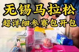 可能是无锡马拉松参赛包最详细开包！无锡马拉松还真是“强迫症”友好型赛事！#跑步 #马拉松 #无锡马拉松 #抖音送你去跑马 #马拉松参赛包视频封面