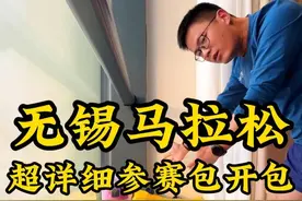 可能是无锡马拉松参赛包最详细开包！无锡马拉松还真是“强迫症”友好型赛事！#跑步 #马拉松 #无锡马拉松 #抖音送你去跑马 #马拉松参赛包视频封面