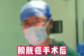 膀胱癌手术后，这样吃好得快 #膀胱癌 #术后恢复 #肿瘤 #抖出健康知识宝藏视频封面