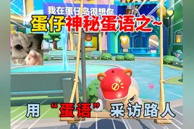 蛋仔派对：蛋仔神秘蛋语之~用“蛋语”采访路人！ #蛋仔派对