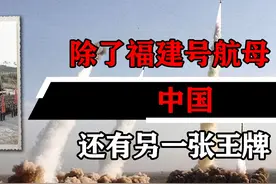 除了福建号航母，中国还有一张王牌，美军若出兵保台将有来无回视频封面
