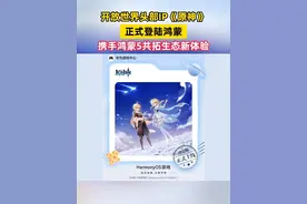 原神启动！鸿蒙版《原神》正式上线！账号互通继承，操作持久流畅原神启动！鸿蒙版《原神》正式上线！账号互通继承，操作持久流畅#鸿蒙5 #原神启动 #鸿蒙版原神启动 #米哈游原神登陆鸿蒙 #原神