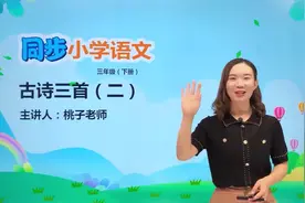 三年级下册人教版语文第一单元1.2古诗三首 惠崇春江晚景#语文视频封面