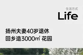 扬州夫妻40岁退休，回乡造了一座3000㎡绝美花园。#生活方式 #花园生活视频封面