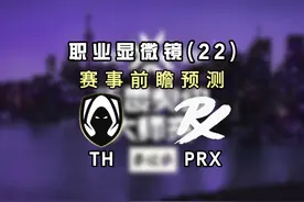 TH vs PRX 《多伦多大师赛》首轮预测前瞻 #无畏契约多伦多大师赛