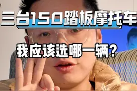 三台150踏板摩托车，我应该选择哪一辆呢？
#摩托车 #踏板 #本田ns150gx #本田nwg150 #豪爵UFR150