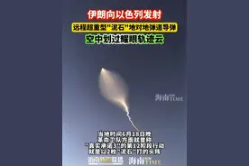 伊朗向以色列发射，远程超重型"泥石"地对地弹道导弹，空中划过耀眼轨迹云 #以伊冲突  #地对地弹道导弹弹  #国际局势